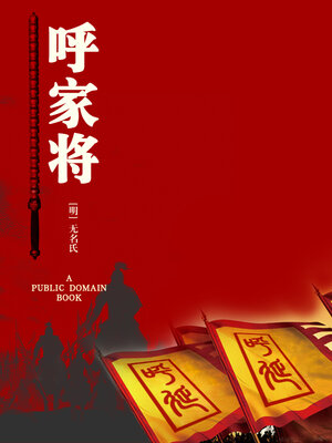 cover image of 呼家将